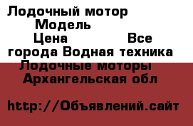 Лодочный мотор Yamaha 9.9 › Модель ­ Yamaha 9.9 › Цена ­ 70 000 - Все города Водная техника » Лодочные моторы   . Архангельская обл.